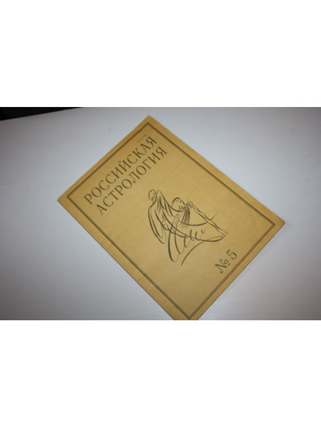 Журнал Российская астрология № 5, 1995. 1995 г.