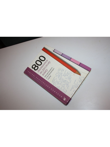 Русский язык. 800 диктантов для школьников и поступающих в вузы. 1999 г.