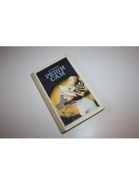 Реши сам. Мазаник А.А. 1980 г.
