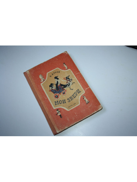 Мои звери. Дуров В.Л. 1962 г.