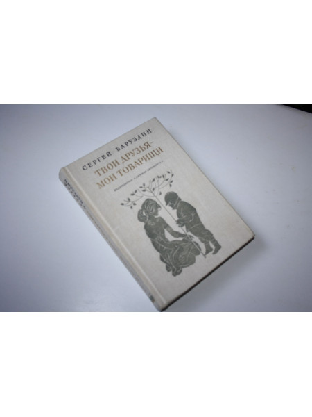 Твои друзья - мои товарищи. Стихи, рассказы, повести. Баруздин С.А. 1976 г.