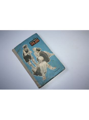 Три дня. Повесть. Наковский А. 1962 г.