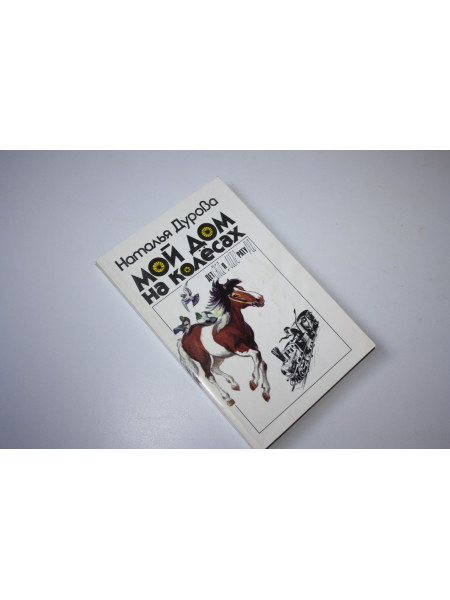 Мой дом на колесах. Рассказы. Дурова Наталья. 1993 г.