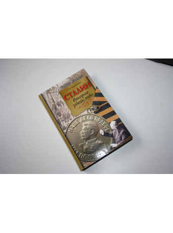 Сталин. Второе убийство. Прудникова Е. 2003 г.