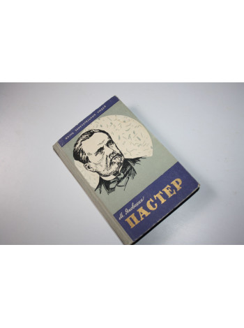 Пастер. Яновская М.И. 1960 г.