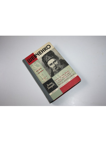 Тарас Шевченко. Хинкулов Л. 1966 г.