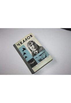 Чкалов. Байдуков Г. 1977 г.