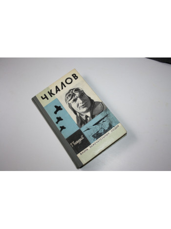 Чкалов. Байдуков Г. 1977 г.