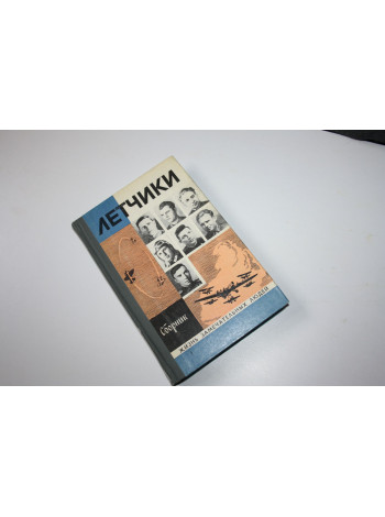 Летчики. Сборник. 1978 г.