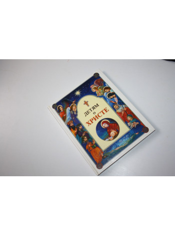 Детям о Христе. 2003 г.