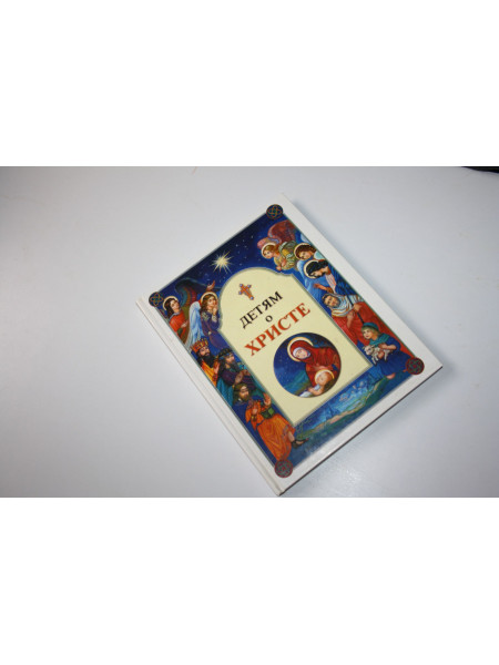 Детям о Христе. 2003 г.