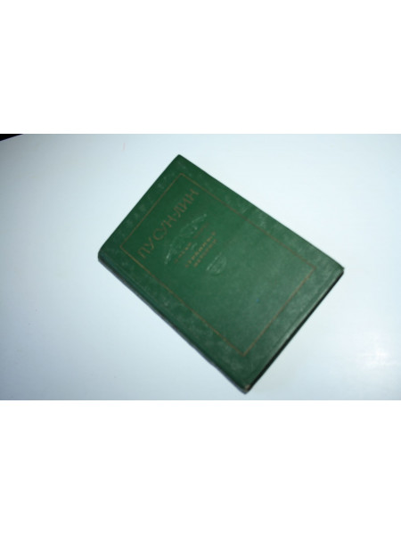 Лисьи чары. Странные истории. Пу Сун-Лин. Ляо Чжай. 1955 г.