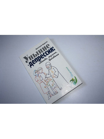 Уныние и депрессия. Сходства, различия, врачевание. Авдеев Д.А. 2014 г.
