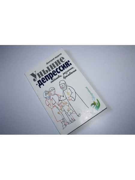 Уныние и депрессия. Сходства, различия, врачевание. Авдеев Д.А. 2014 г.