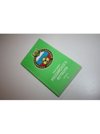 Ежегодник Российского футбола. Выпуск III. Чемпионаты. Турниры. Кубки сезона 1994. Беликов В. 1995