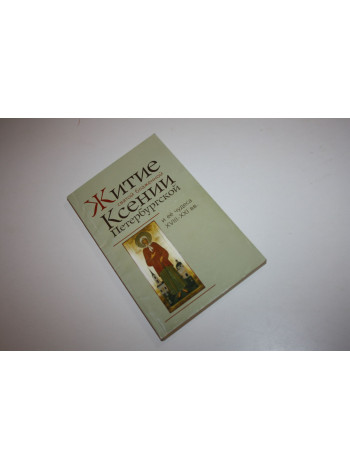 Житие святой блаженной Ксении Петербургской и ее чудеса XVIII-XXI вв. 2010 г.