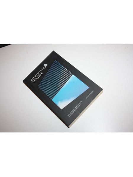 Беспокойный человек. Как снизить тревожность и меньше волноваться. Стюарт Геддес. 2020 г.