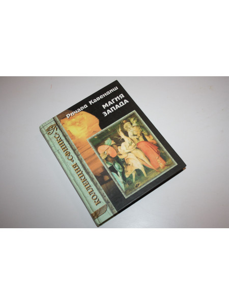 Магия Запада. Кавендиш Ричард. 2002 г.