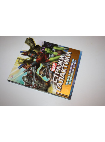 Marvel. Стражи Галактики. Полная энциклопедия космических изгоев. Джонс Ник. 2017 г.