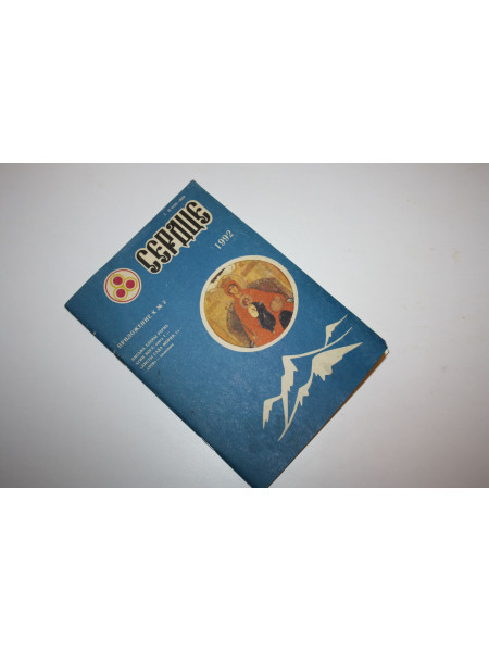 Журнал Сердце. Приложение к № 2 за 1992 г. Август. 1992 г.