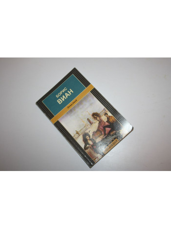 Пена дней. Роман. Виан Борис. 2000 г.