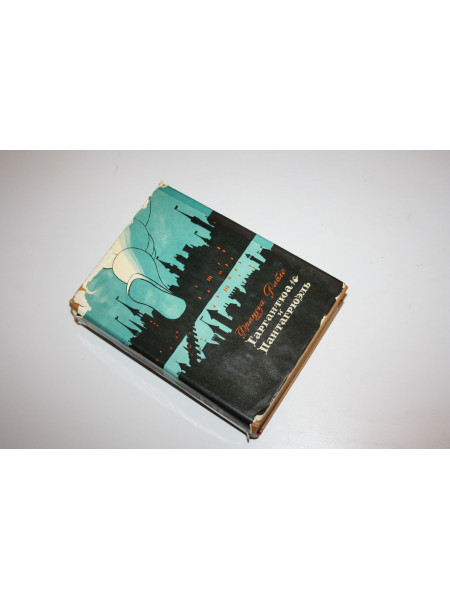 Гаргантюа и Пантагрюэль. Франсуа Рабле. 1966 г.