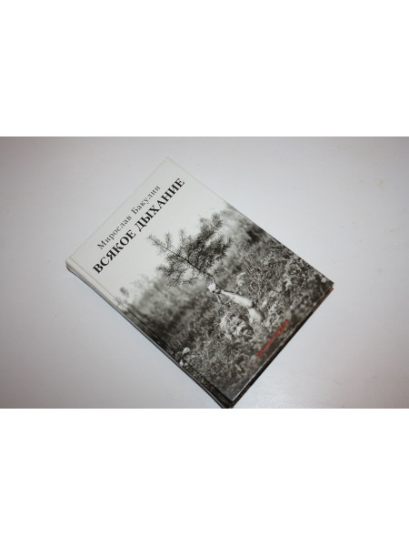 Всякое дыхание. Бакулин М.Ю. 2013 г.