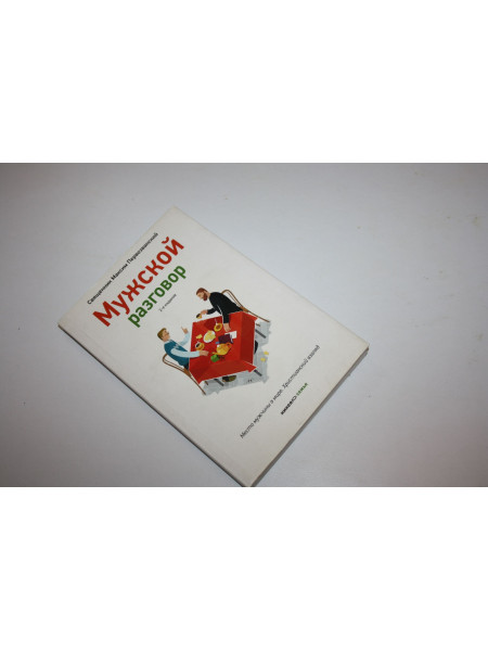 Мужской разговор. Место мужчины в мире. Христианский взгляд. Священник Максим Первозванский. 2014