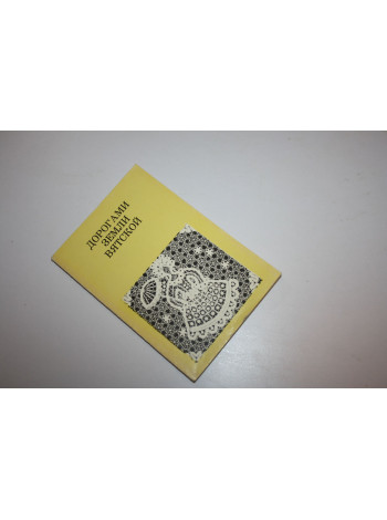 Дорогами земли Вятской. Гнедовский Б.В., Добровольская Э.Д. 1971 г.