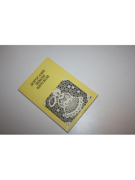 Дорогами земли Вятской. Гнедовский Б.В., Добровольская Э.Д. 1971 г.