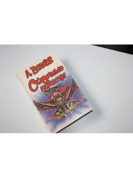 Сказочные повести. Волков А. 1992 г.