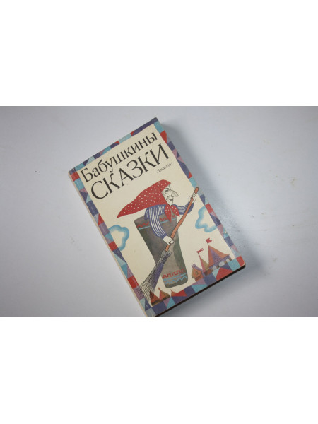 Бабушкины сказки. 1992 г.