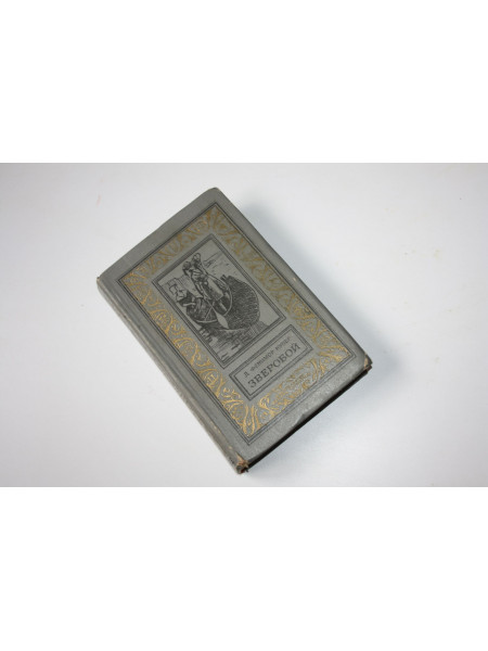Зверобой, или Первая тропа войны. Роман. Купер Джеймс Фенимор. 1975 г.