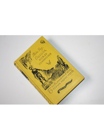 Оцеола, вождь семинолов. Повесть о стране цветов. Майн Рид. 1959 г.