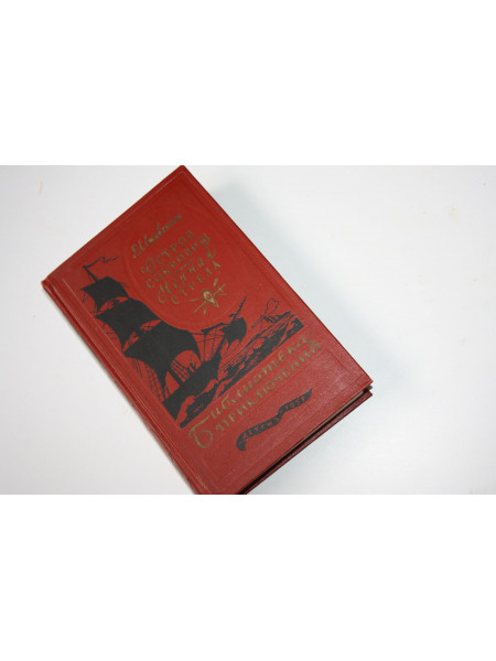 Остров сокровищ. Черная стрела. Стивенсон Р.Л. 1957 г.
