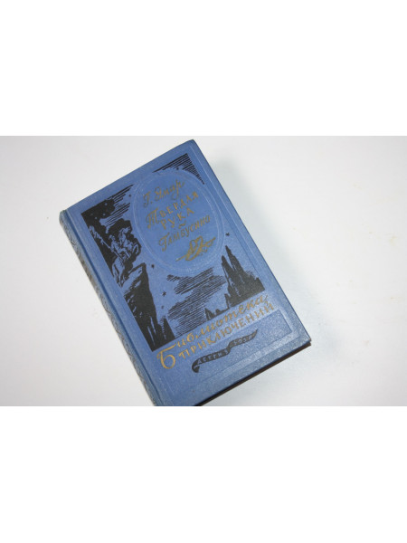Твердая Рука. Гамбусино. Эмар Густав. 1958 г.