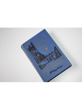 Лунный камень. Коллинз Уилки. 1959 г.