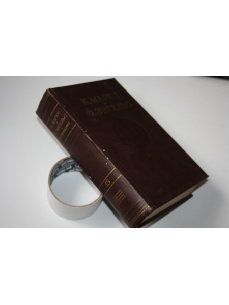 Сочинения. Том пятнадцатый (15). Карл Маркс, Фридрих Энгельс. 1959 г.