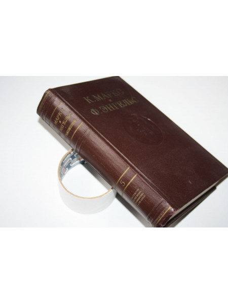 Сочинения. Том пятый (5). Карл Маркс, Фридрих Энгельс. 1956 г.