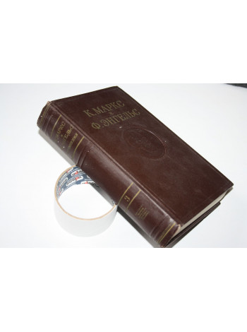 Сочинения. Том третий (3). Карл Маркс, Фридрих Энгельс. 1955 г.