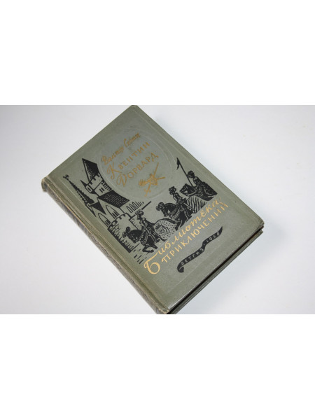 Квентин Дорвард. Скотт Вальтер. 1958 г.
