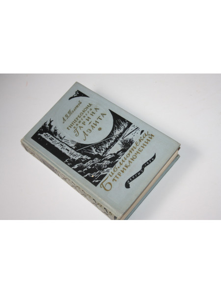 Гиперболоид инженера Гарина. Аэлита. Толстой А.Н. 1956 г.