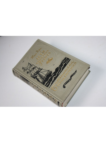 Дети капитана Гранта. Верн Жюль. 1956 г.
