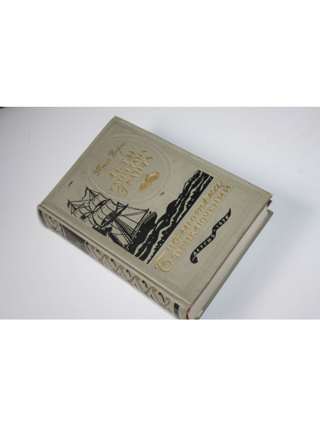 Дети капитана Гранта. Верн Жюль. 1956 г.