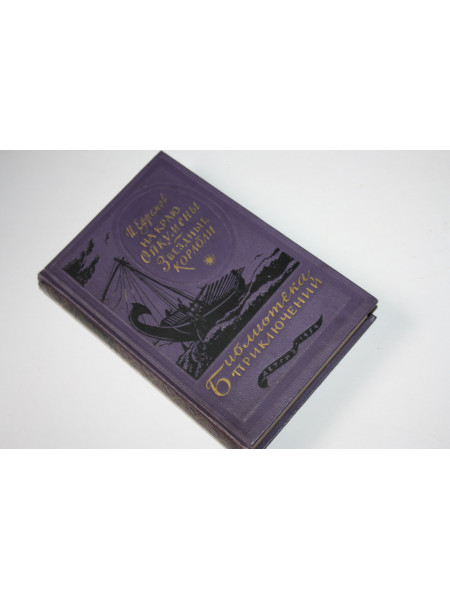 На краю Ойкумены. Звездные корабли. Ефремов Иван. 1956 г.