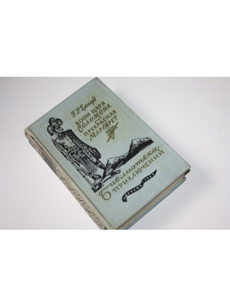 Копи царя Соломона. Прекрасная Маргарет. Хаггард Г.Р. 1957 г.