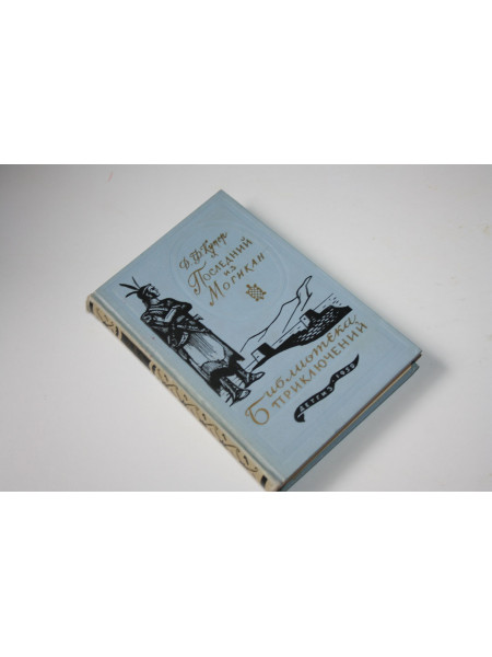 Последний из могикан. Фантастическая повесть. Купер Д.Ф. 1959 г.