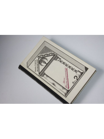 Мои воспоминания. В двух томах. Том 2. Родина. Князь Сергей Волконский. 1992 г.