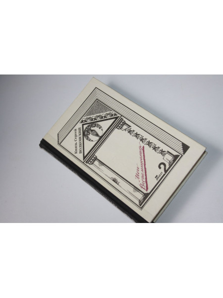 Мои воспоминания. В двух томах. Том 2. Родина. Князь Сергей Волконский. 1992 г.