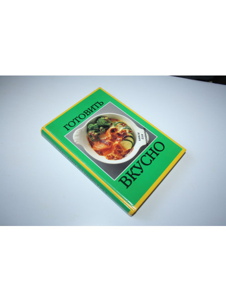 Готовить вкусно. Книга для начинающих. 1997 г.